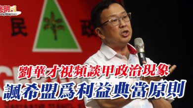 Photo of 劉華才視頻談甲政治現象   諷希盟為利益典當原則