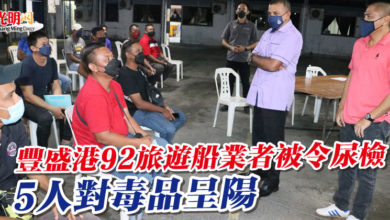 Photo of 豐盛港92旅遊船業者被令尿檢 5人對毒品呈陽