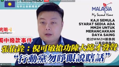 Photo of 【獨中撥款事件】張佑銓：倪可敏搶功陳大錦才發聲  “行動黨勿睜眼說瞎話”