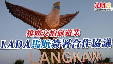 Photo of 推廣交怡旅遊業 LADA馬航簽署合作協議