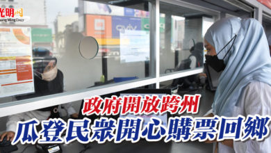 Photo of 政府開放跨州 瓜登民眾開心購票回鄉