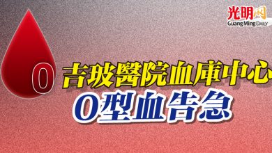 Photo of 吉玻醫院血庫中心  O型血告急