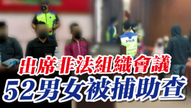 Photo of 出席非法組織會議 52男女被捕助查