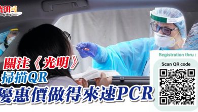 Photo of 關注《光明》掃描QR  優惠價做得來速PCR