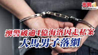 Photo of 澳警破逾4億海洛因走私案 大馬男子落網