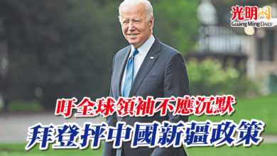 Photo of 拜登抨中國新疆政策  吁全球領袖不應沉默