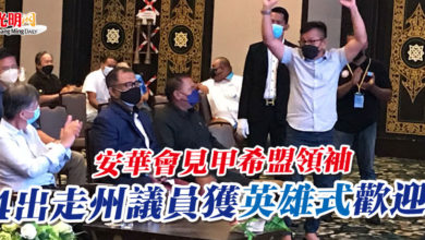 Photo of 安華會見甲希盟領袖  4出走州議員獲“英雄式”歡迎