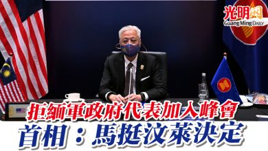 Photo of 拒緬軍政府代表加入峰會  首相：馬挺汶萊決定