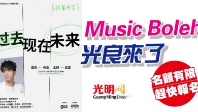 Photo of Music Boleh 光良來了  名額有限趕快報名