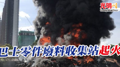 Photo of 巴士零件廢料收集站起火