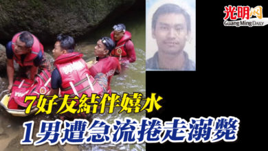 Photo of 7好友結伴嬉水 1男遭急流捲走溺斃