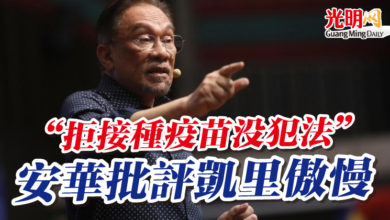 Photo of “拒接種疫苗沒犯法” 安華批評凱里傲慢