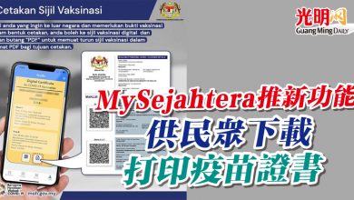 Photo of MySejahtera推新功能  供民眾下載及打印疫苗證書