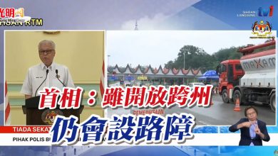 Photo of 首相：雖開放跨州 仍會設路障