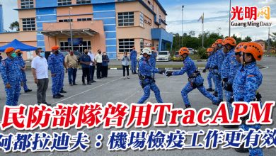 Photo of 民防部隊啟用TracAPM   阿都拉迪夫：機場檢疫工作更有效