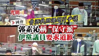 Photo of 【國會】售酒執照課題引爭議  郭素沁稱“保守派” 伊黨議員要求道歉