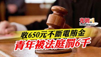 Photo of 收650元不斷電賄金 青年被法庭罰6千