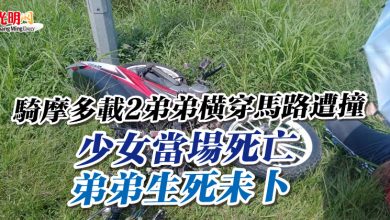 Photo of 騎摩多載2弟弟橫穿馬路遭撞 少女當場死亡 弟弟生死未卜