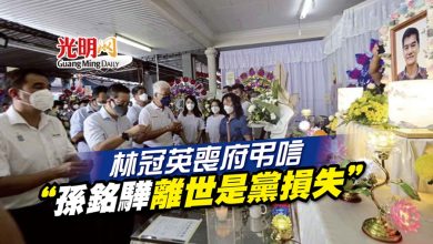 Photo of 林冠英喪府弔唁 “孫銘驊離世是黨損失”
