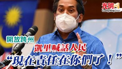 Photo of 【開放跨州】凱里喊話人民 “現在責任在你們了！”