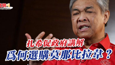 Photo of 扎希促政府講解 “為何選購莫那比拉韋?”