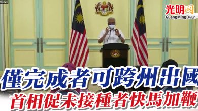 Photo of 僅完成者可跨州出國 首相促未接種者快馬加鞭