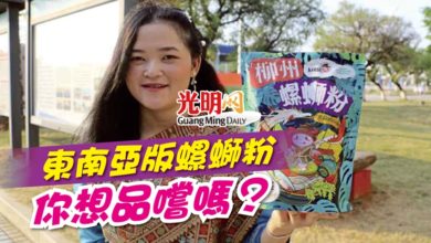 Photo of 東南亞版螺螄粉 你想品嚐嗎？