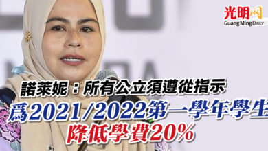Photo of 諾萊妮：所有公立須遵從指示 為2021/2022第一學年學生降低學費20%