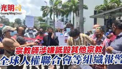 Photo of 宗教師涉嫌詆毀其他宗教 全球人權聯合會等組織報警