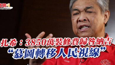 Photo of 扎希:3850萬裝修費歸咎納吉 “慕圖轉移人民視線”
