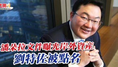 Photo of 潘朵拉文件曝光岸外資產 劉特佐被點名