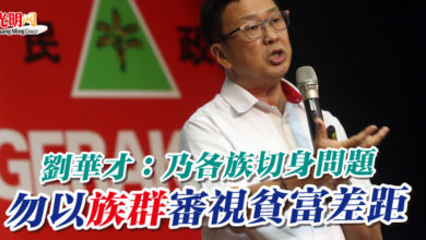 Photo of 劉華才：乃各族切身問題 勿以“族群”審視貧富差距