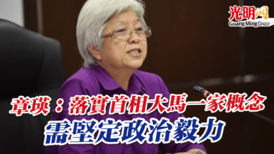 Photo of 章瑛:落實首相大馬一家概念 需堅定政治毅力