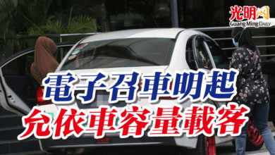 Photo of 電子召車明起 允依車容量載客