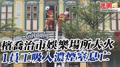 Photo of 檳喬治市娛樂場所大火 1員工吸入濃煙窒息亡