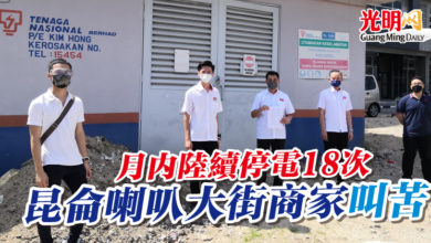 Photo of 月內陸續停電18次  昆侖喇叭大街商家叫苦