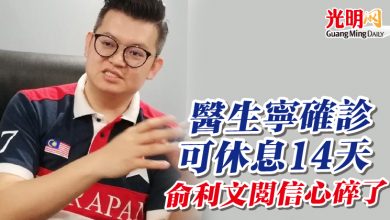 Photo of 醫生寧確診可休息14天 俞利文閱信心碎了