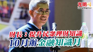 Photo of 財長：提升民眾理財知識  10月辦“金融知識月”