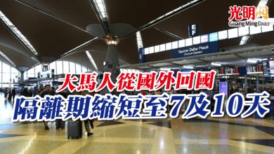 Photo of 大馬人從國外回國 隔離期縮短至7及10天
