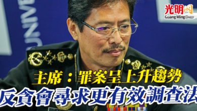 Photo of 主席：罪案呈上升趨勢 反貪會尋求更有效調查法