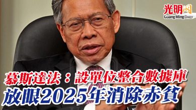 Photo of 慕斯達法:設單位整合數據庫 放眼2025年消除赤貧