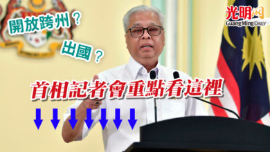 Photo of 明起開放跨州了 首相記者會重點看這裡