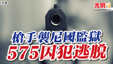 Photo of 槍手襲尼國監獄 575囚犯逃脫