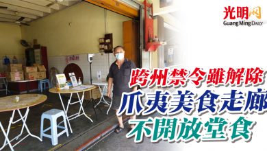 Photo of 跨州禁令雖解除  爪夷美食走廊不開放堂食