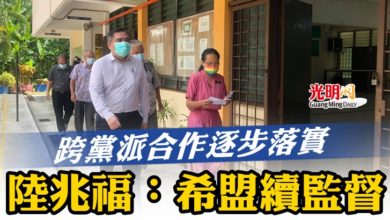 Photo of 跨黨派合作逐步落實 陸兆福:希盟續監督