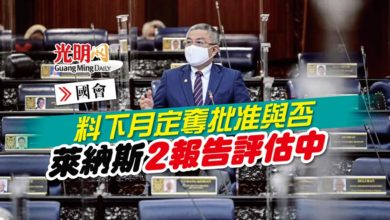 Photo of 【國會】料下月定奪批准與否 萊納斯2報告評估中