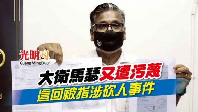 Photo of 大衛馬瑟又遭污蔑 這回被指涉砍人事件