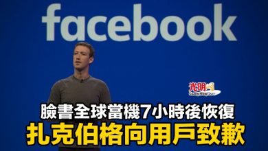 Photo of 臉書全球當機7小時後恢復 扎克伯格向用戶致歉