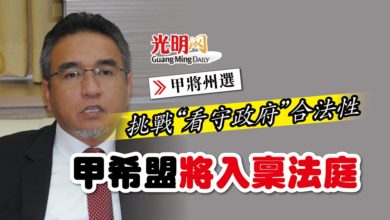 Photo of 【甲將州選】挑戰“看守政府”合法性 甲希盟將入稟法庭