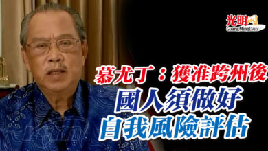 Photo of 慕尤丁：獲准跨州後 國人須做好自我風險評估